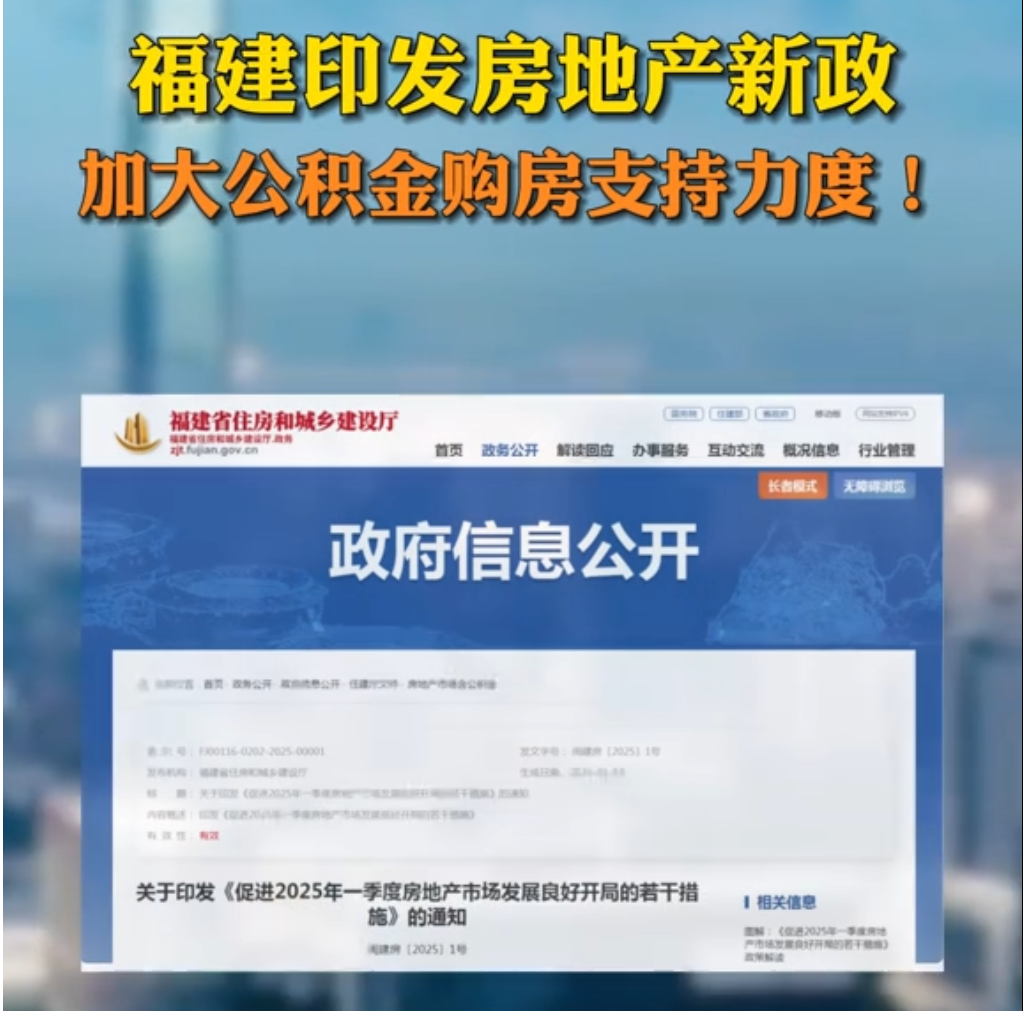 福建印发房地产新政，加大公积金购房支持力度