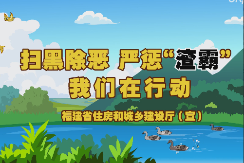 扫黑除恶打击“渣霸”动漫宣传片