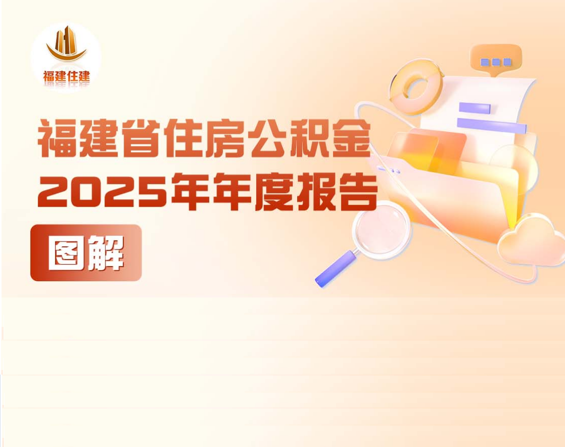 福建省住房公积金2025年年度报告